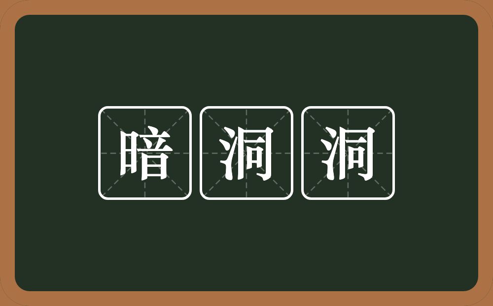 暗洞洞的近义词/反义词