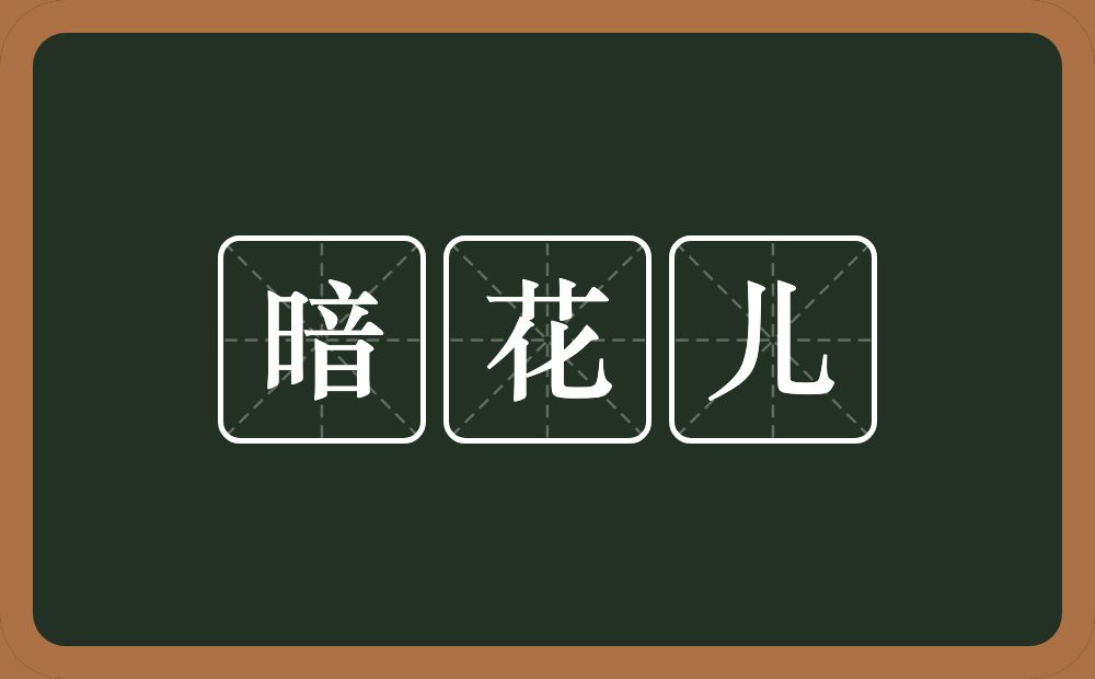 暗花儿的意思？暗花儿是什么意思？