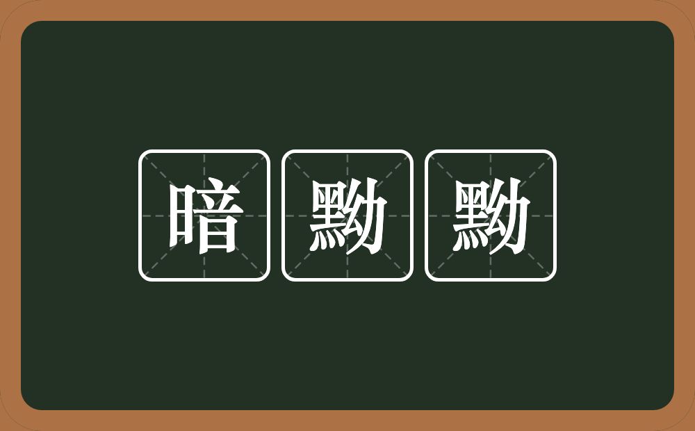 暗黝黝的近义词/反义词