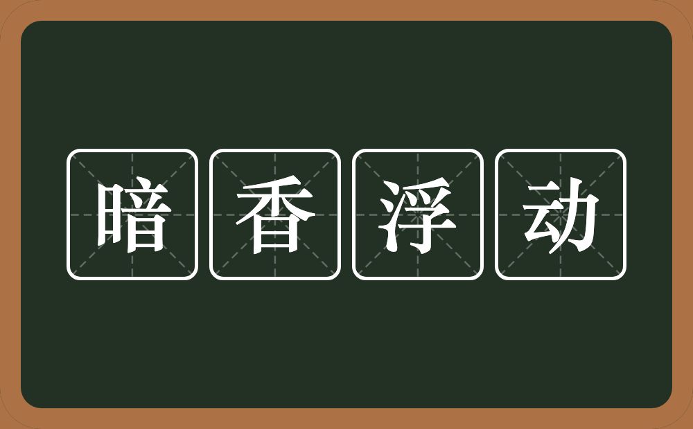 暗香浮动的近义词/反义词