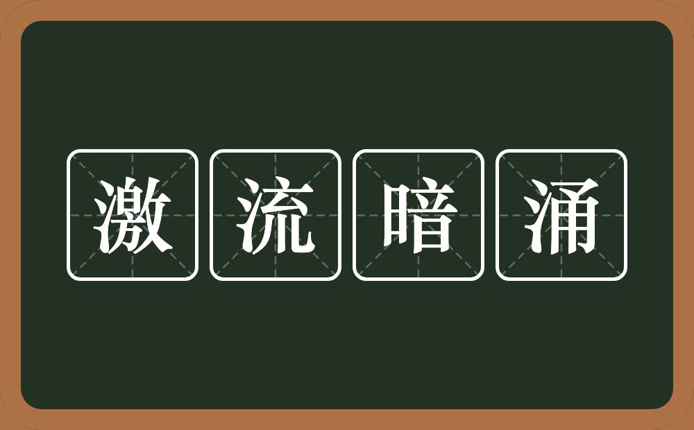 激流暗涌的近义词/反义词