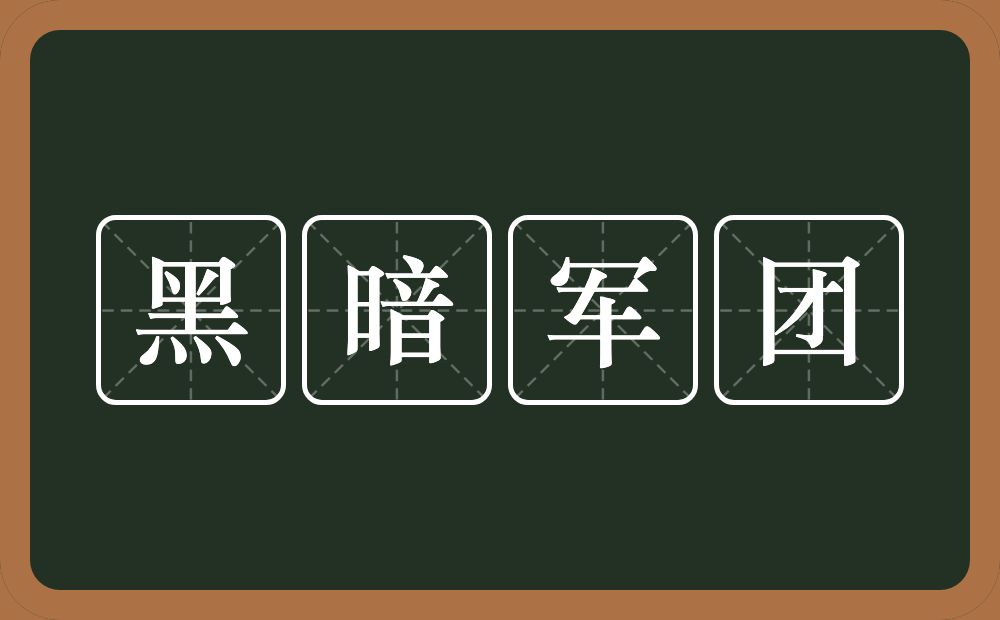 黑暗军团的近义词/反义词