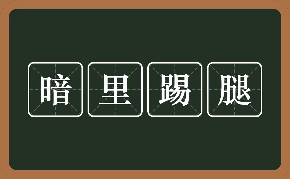 暗里踢腿的意思？暗里踢腿是什么意思？