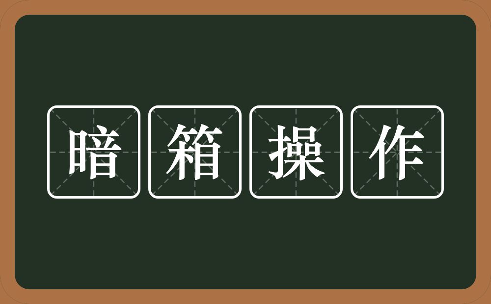 暗箱操作的近义词/反义词