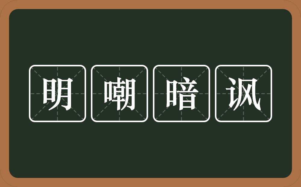 明嘲暗讽的意思？明嘲暗讽是什么意思？