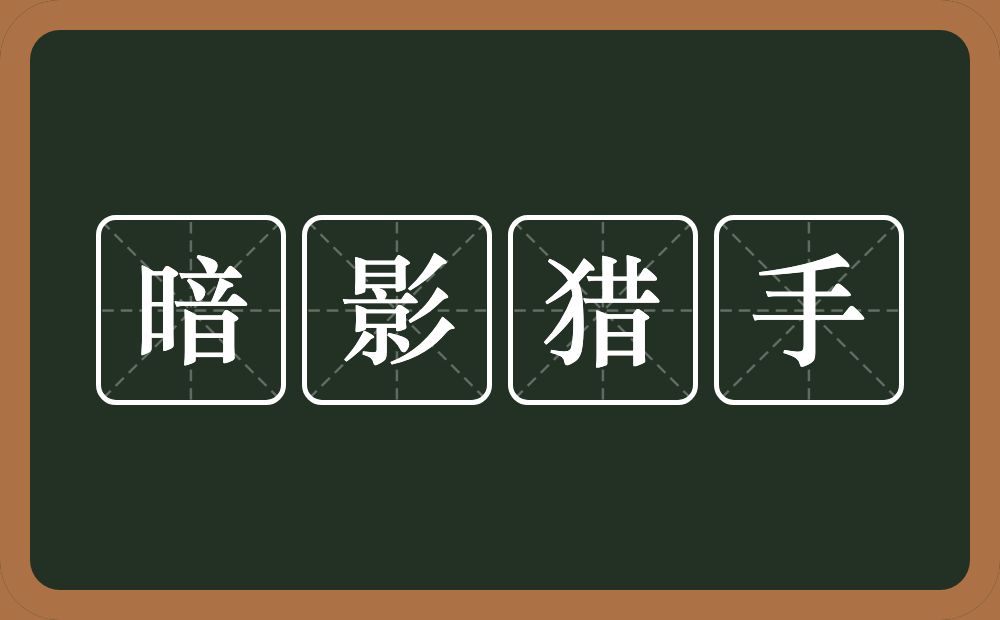 暗影猎手的意思？暗影猎手是什么意思？
