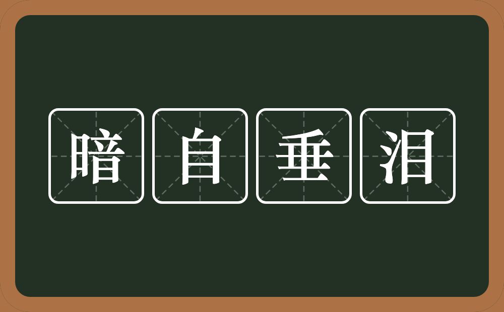 暗自垂泪的近义词/反义词