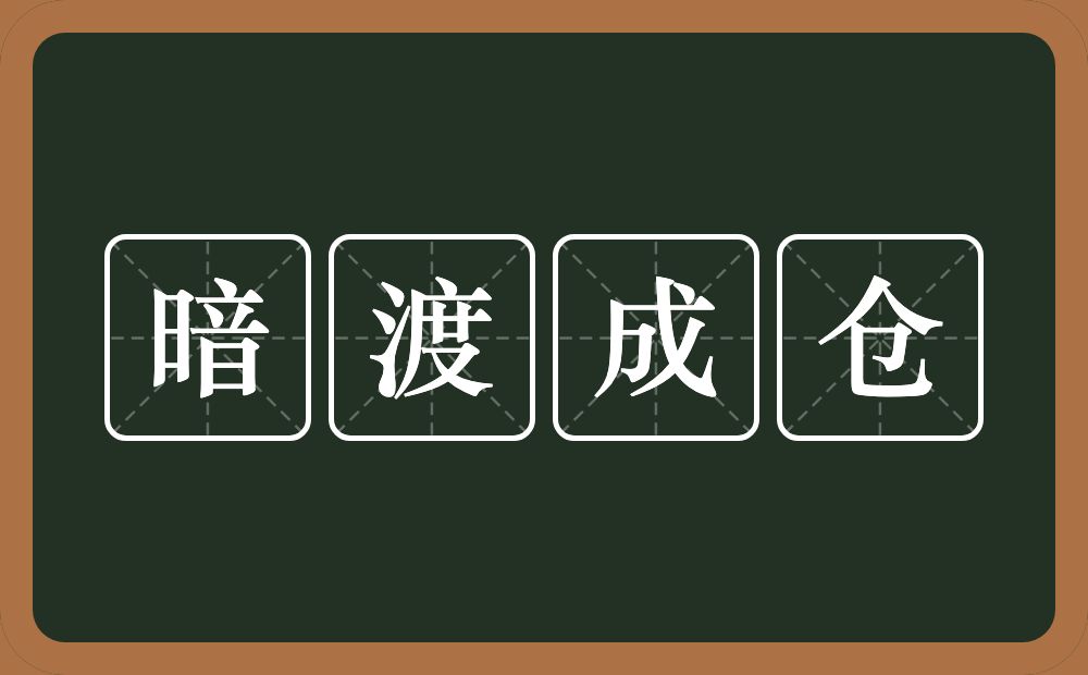 暗渡成仓的近义词/反义词