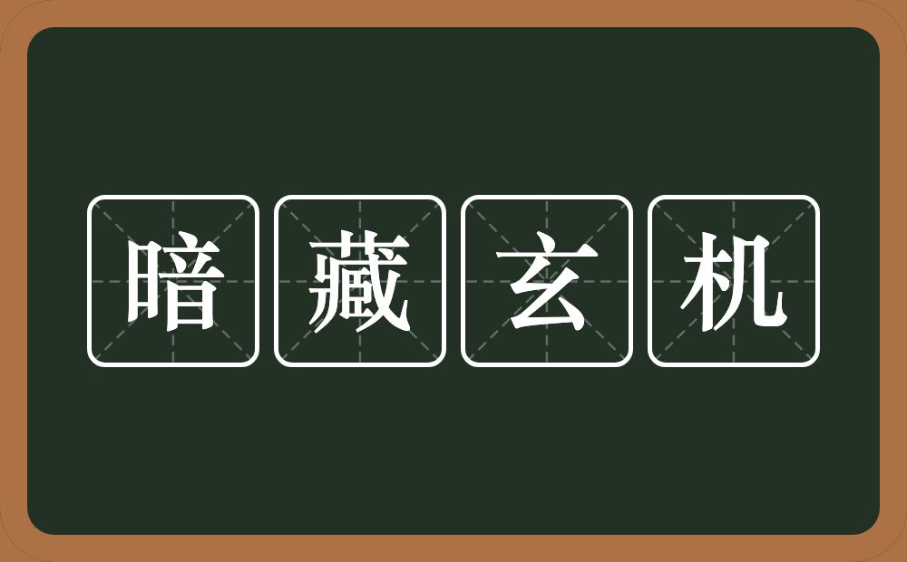 暗藏玄机的意思？暗藏玄机是什么意思？
