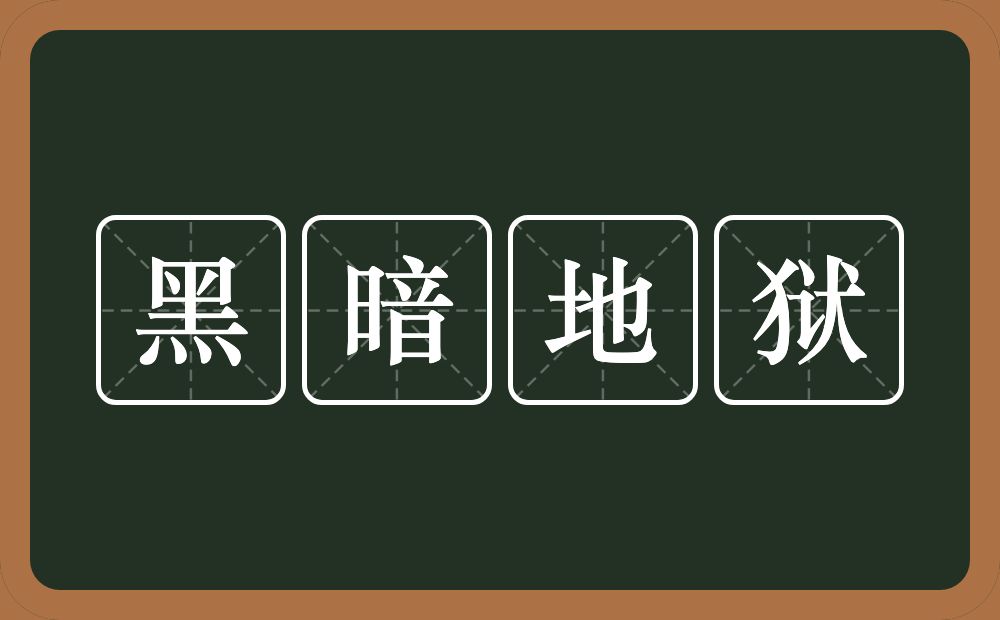 黑暗地狱的意思？黑暗地狱是什么意思？