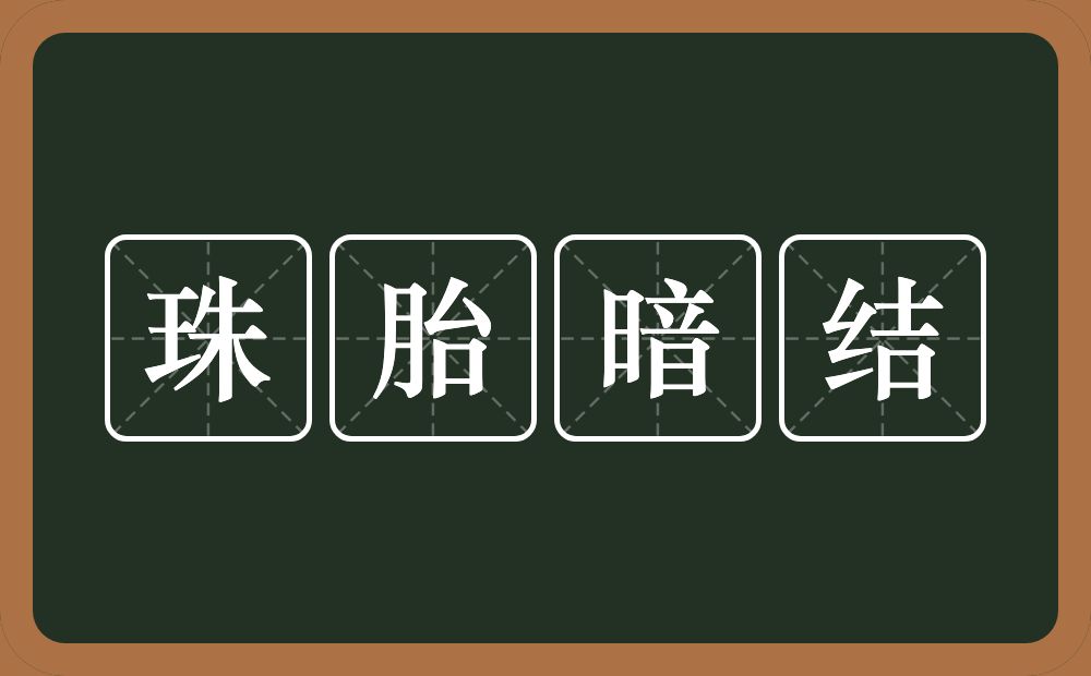 珠胎暗结的近义词/反义词