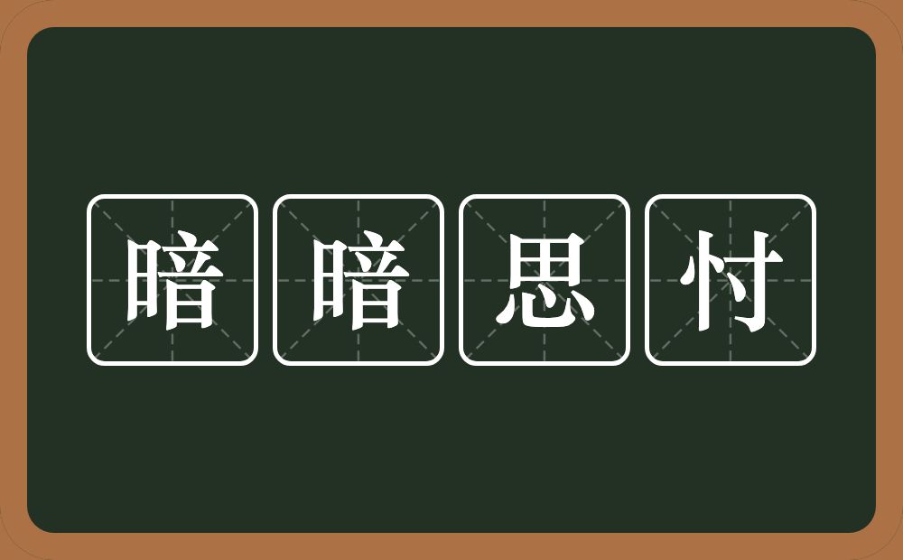 暗暗思忖的近义词/反义词