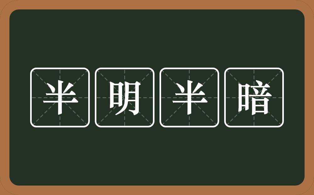 半明半暗的意思？半明半暗是什么意思？