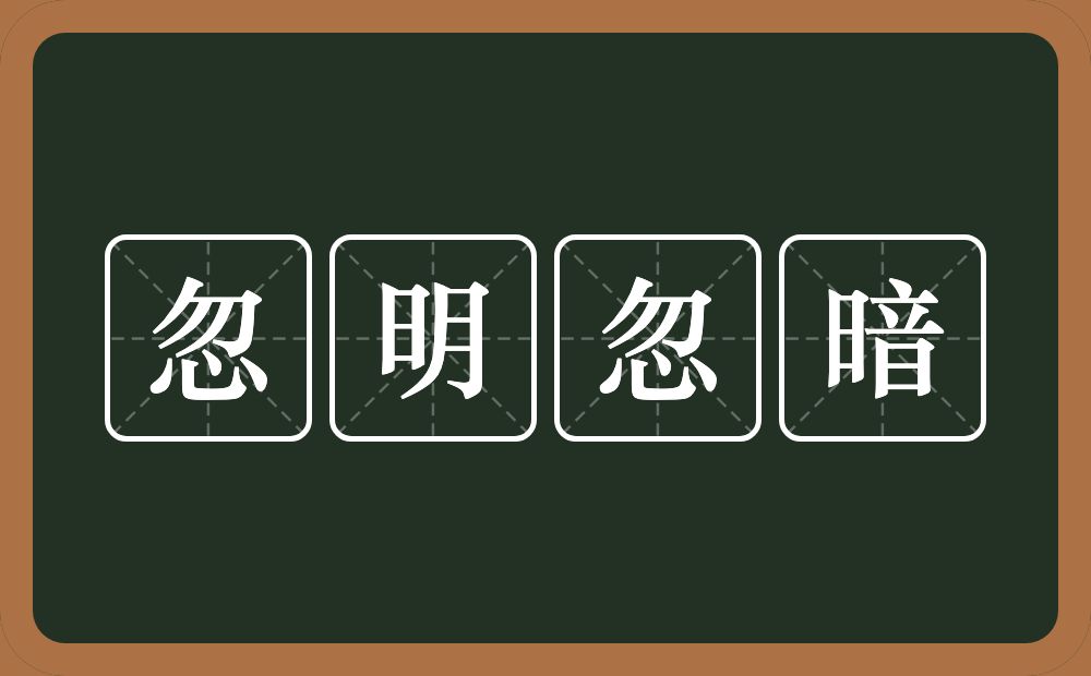 忽明忽暗的近义词/反义词