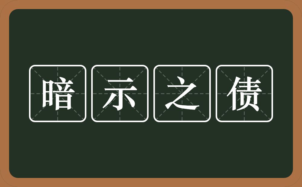 暗示之债的近义词/反义词