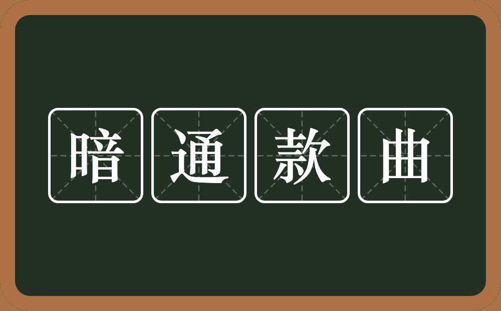 暗通款曲的近义词/反义词
