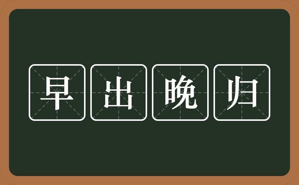 早出晚归的意思？早出晚归是什么意思？