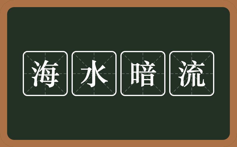 海水暗流的近义词/反义词