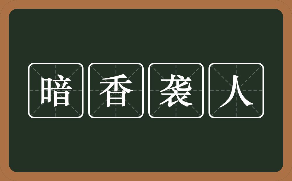 暗香袭人的近义词/反义词