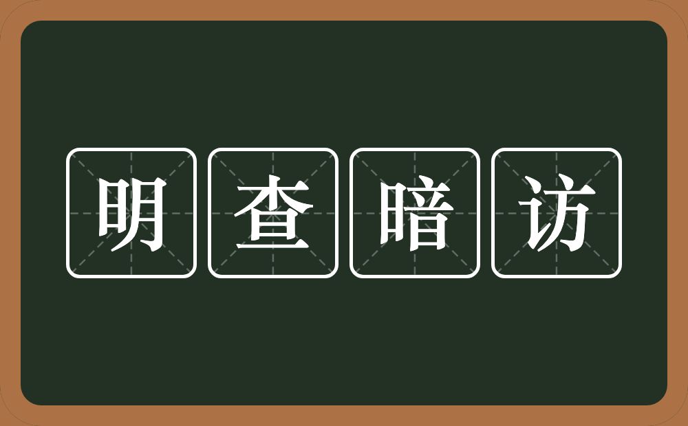 明查暗访的近义词/反义词