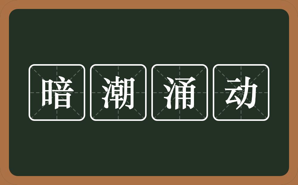 暗潮涌动的意思？暗潮涌动是什么意思？