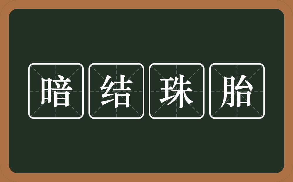 暗结珠胎的近义词/反义词