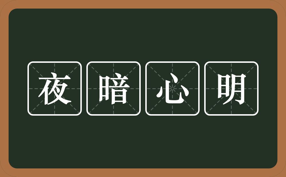 夜暗心明的近义词/反义词