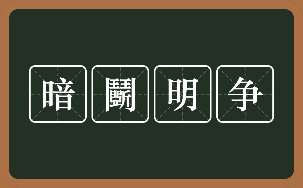 暗鬭明争的意思？暗鬭明争是什么意思？