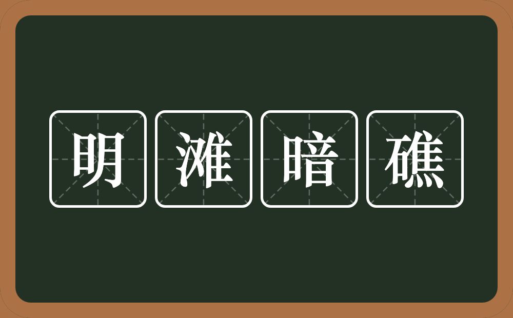 明滩暗礁的近义词/反义词
