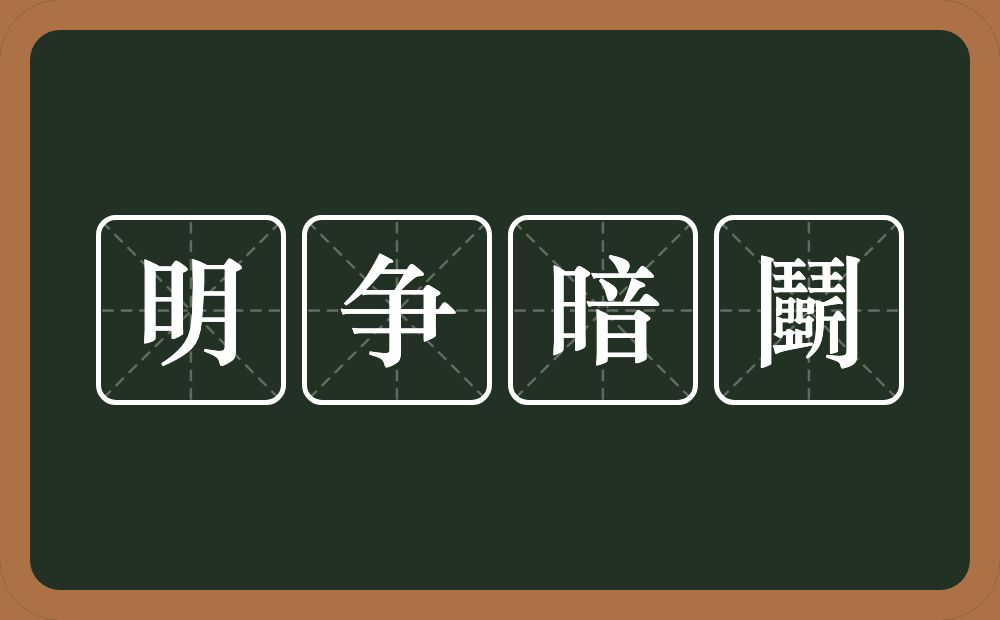 明争暗鬭的意思？明争暗鬭是什么意思？