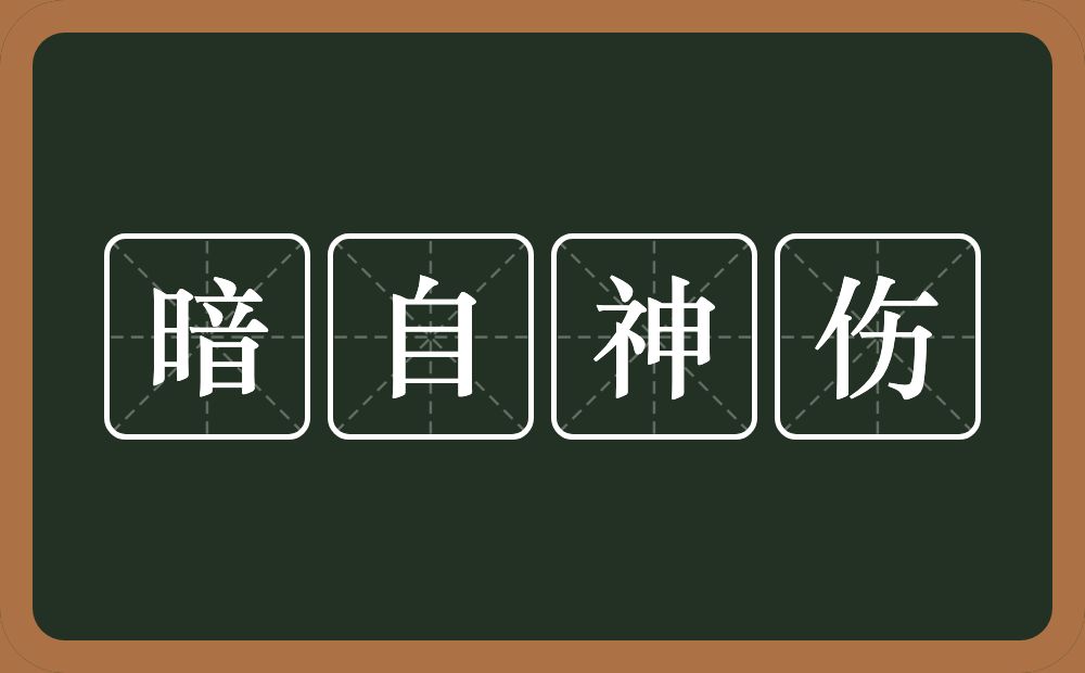 暗自神伤的近义词/反义词