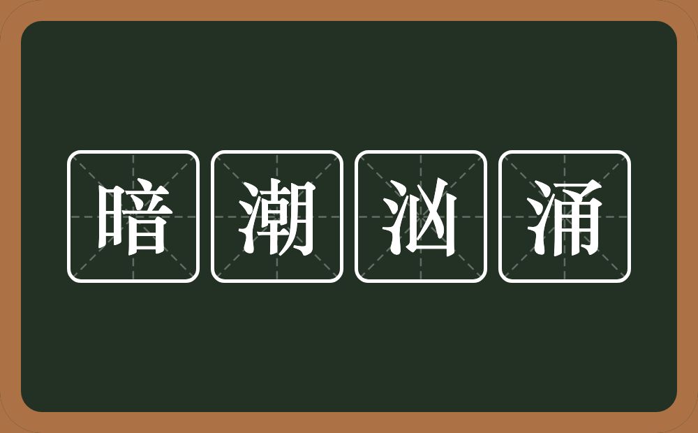 暗潮汹涌的近义词/反义词