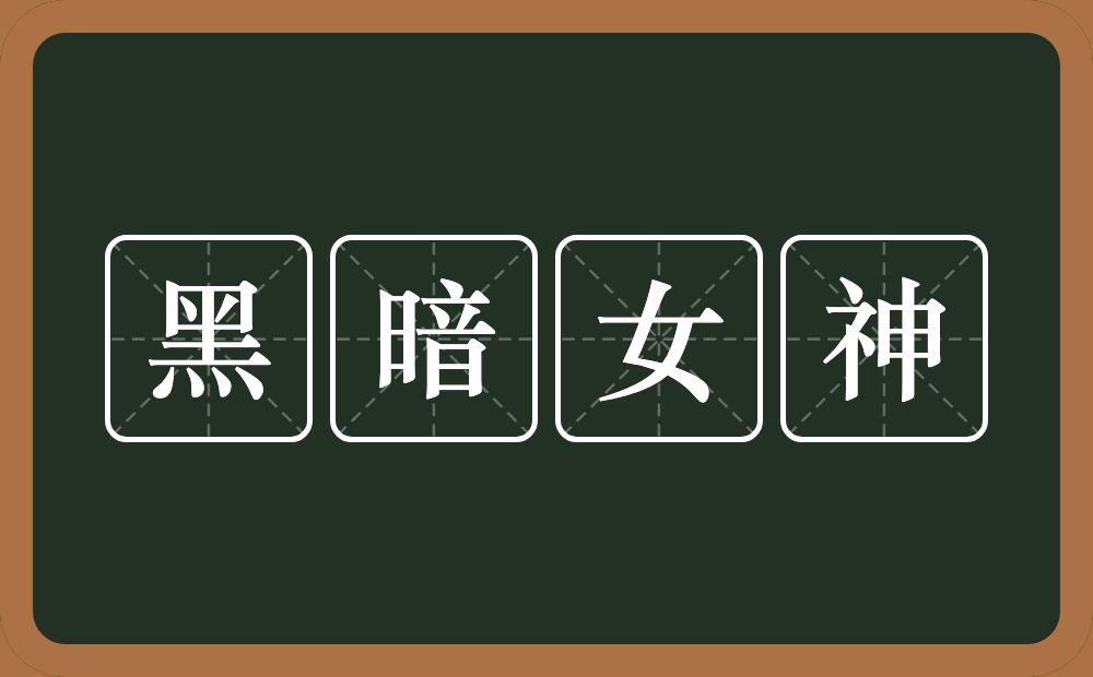 黑暗女神的意思？黑暗女神是什么意思？