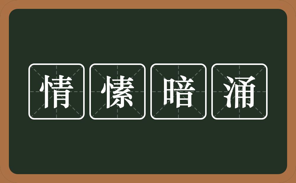 情愫暗涌的意思？情愫暗涌是什么意思？