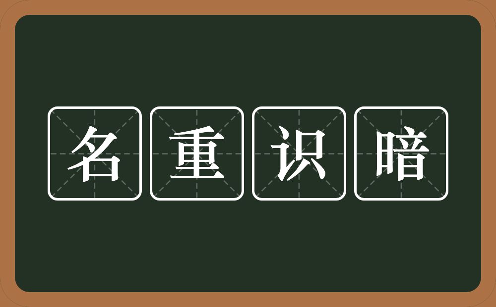名重识暗的近义词/反义词