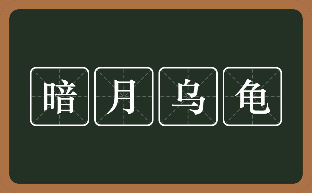 暗月乌龟的近义词/反义词