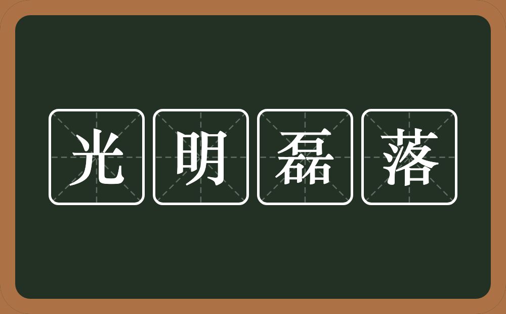 光明磊落的意思？光明磊落是什么意思？