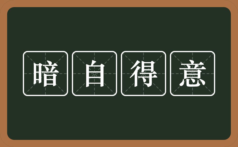 暗自得意的近义词/反义词