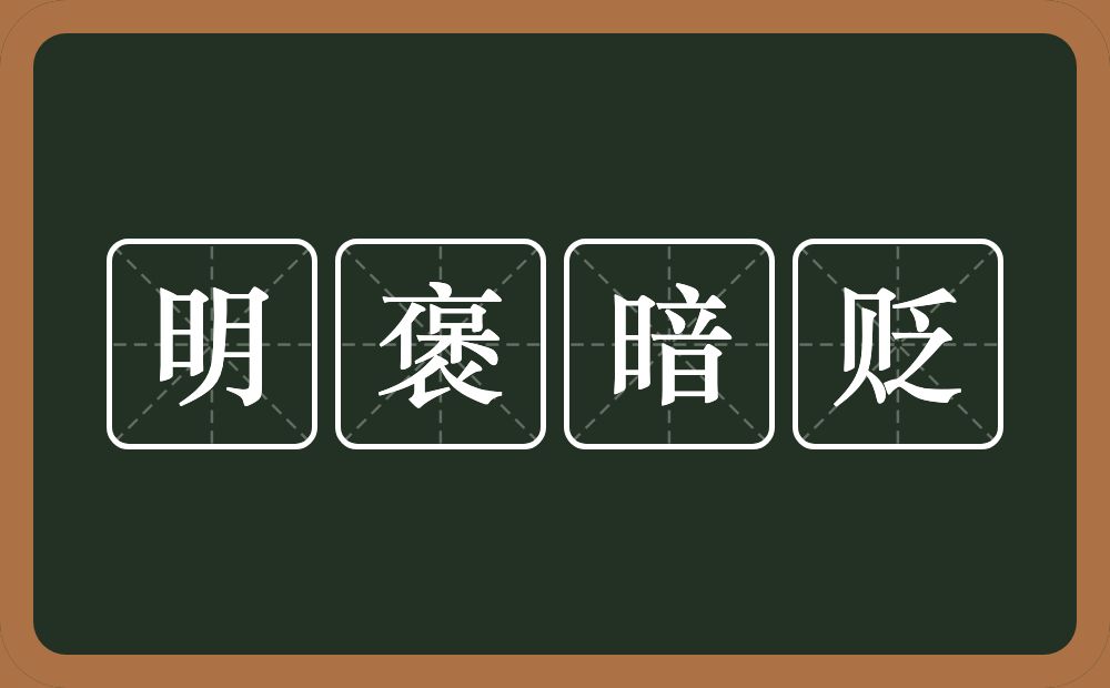 明褒暗贬的近义词/反义词