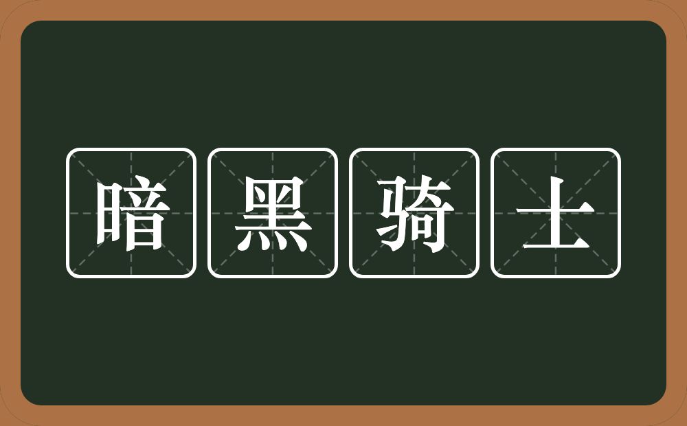 暗黑骑士的意思？暗黑骑士是什么意思？