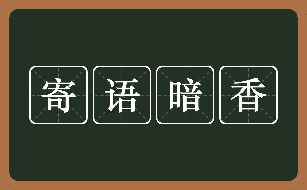 寄语暗香的近义词/反义词