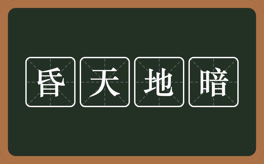 昏天地暗的近义词/反义词