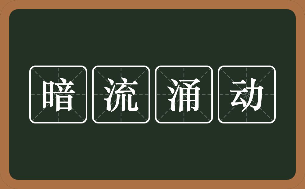 暗流涌动的意思？暗流涌动是什么意思？