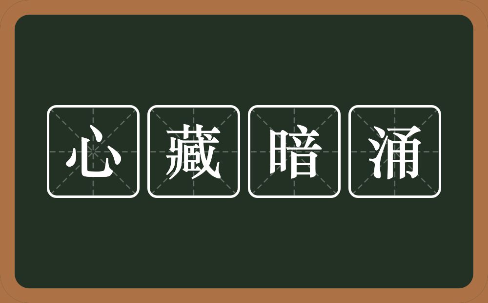 心藏暗涌的近义词/反义词