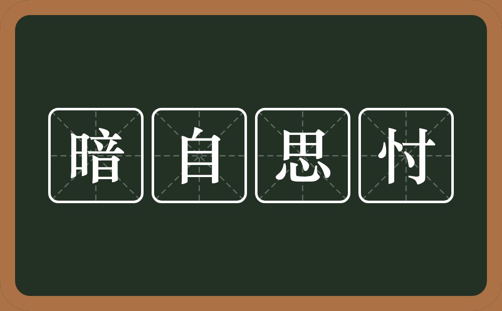 暗自思忖的近义词/反义词
