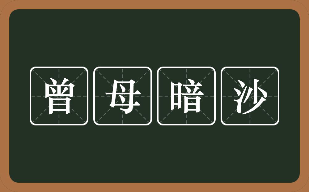 曾母暗沙的近义词/反义词