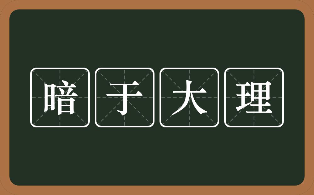 暗于大理的意思？暗于大理是什么意思？
