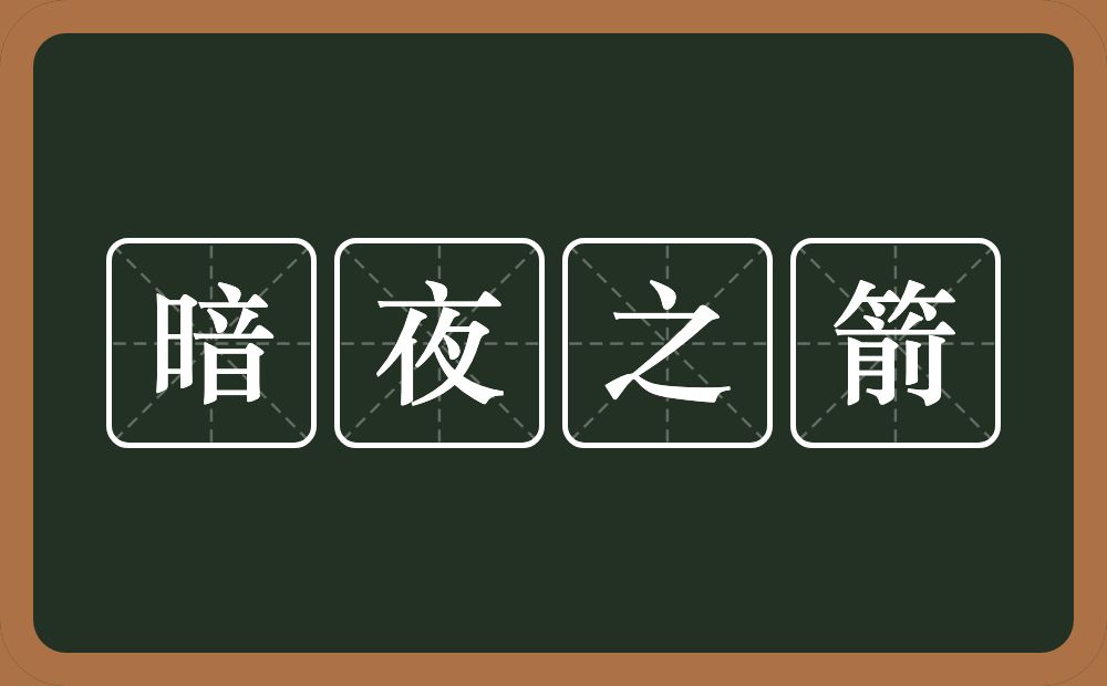 暗夜之箭的近义词/反义词