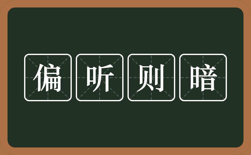 偏听则暗的意思？偏听则暗是什么意思？