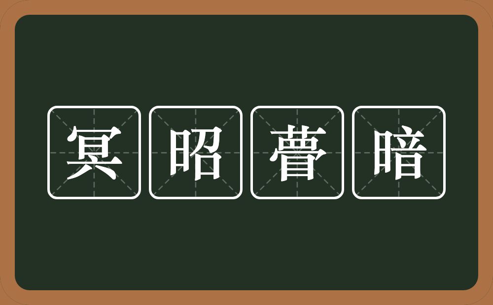 冥昭瞢暗的近义词/反义词